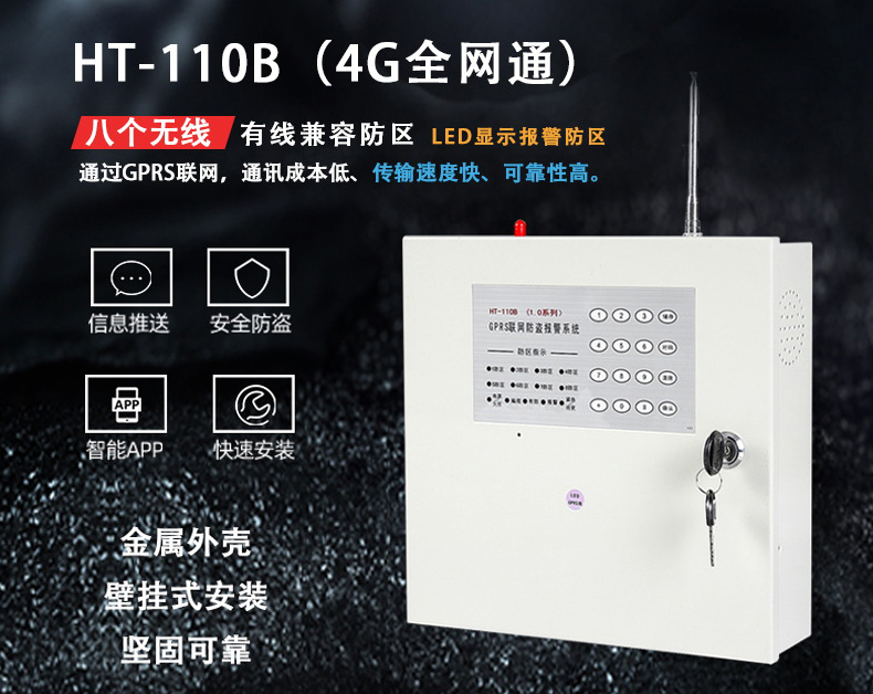 HT-110B(1.0D-4G) 全網通 報警主機、網絡主機